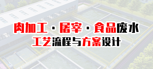 屠宰豆制品等食品工業(yè)廢水處理工藝流程及方案設(shè)計