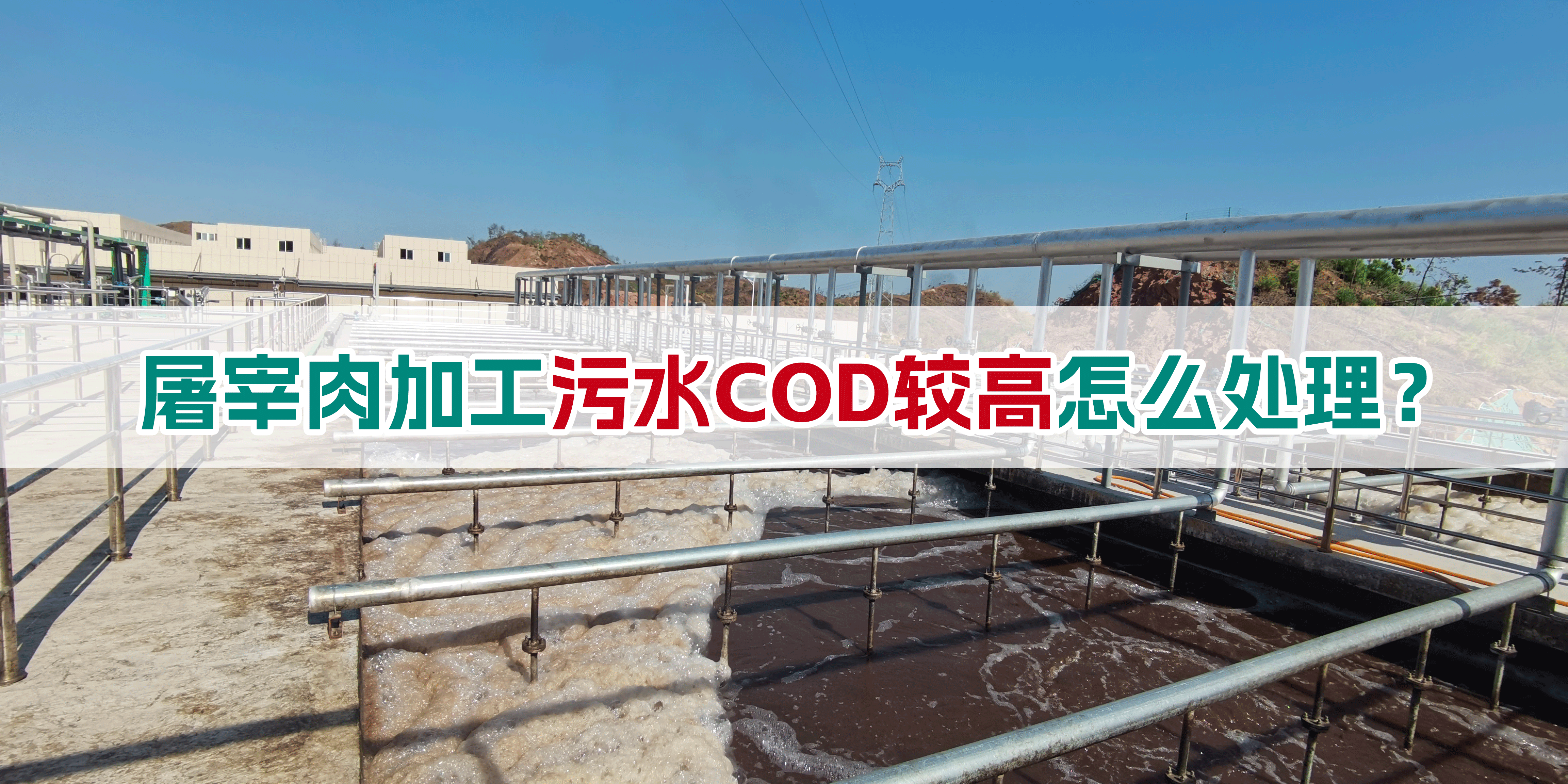 屠宰肉加工污水COD較高怎么處理？