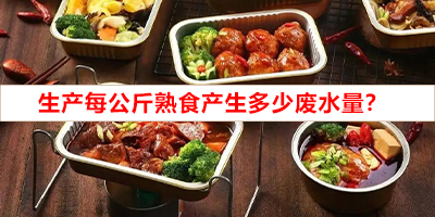 生產(chǎn)每公斤熟食產(chǎn)生多少廢水量？