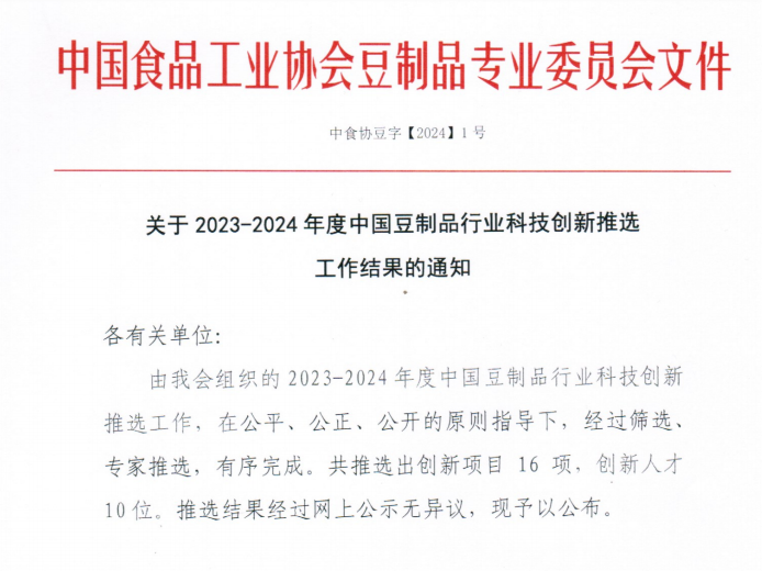 中原綠豐榮獲設(shè)備設(shè)施創(chuàng)新一等獎，助力豆制品行業(yè)節(jié)能降碳