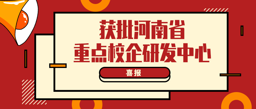 中原綠豐“食品污水處理研發(fā)中心”獲批河南省重點校企研發(fā)中心