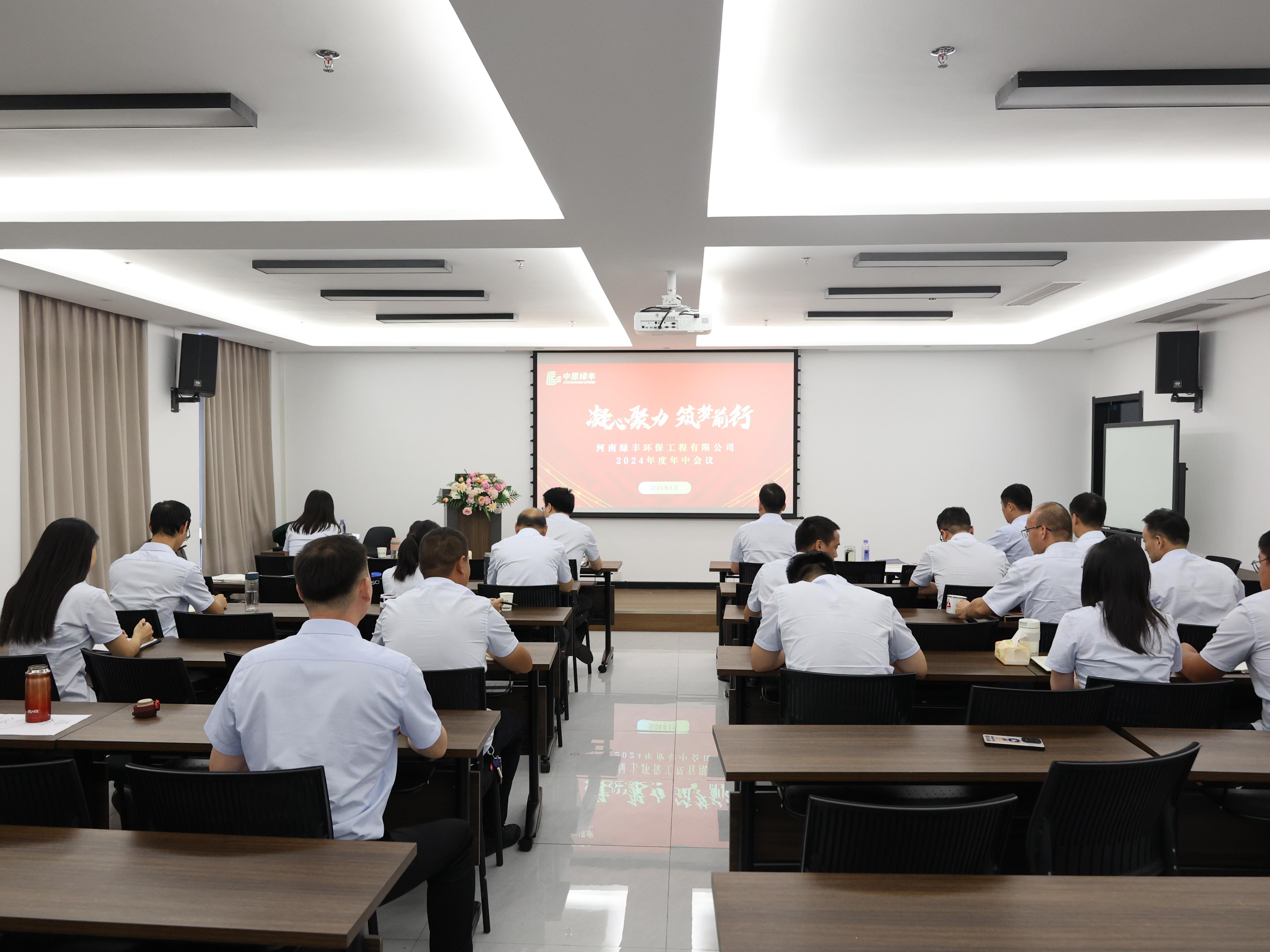 凝心聚力，逐夢(mèng)前行丨中原綠豐2024年年中總結(jié)大會(huì)圓滿落幕